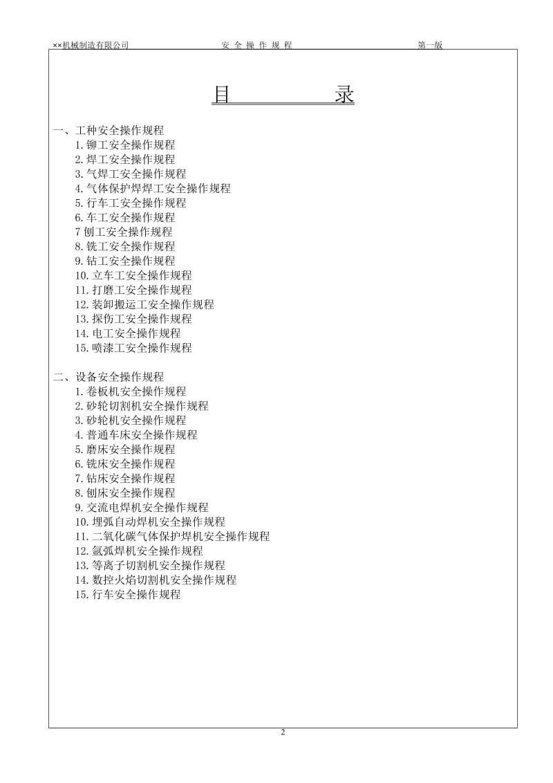 机械制造业各工种、设备安全操作规程.doc_第2页