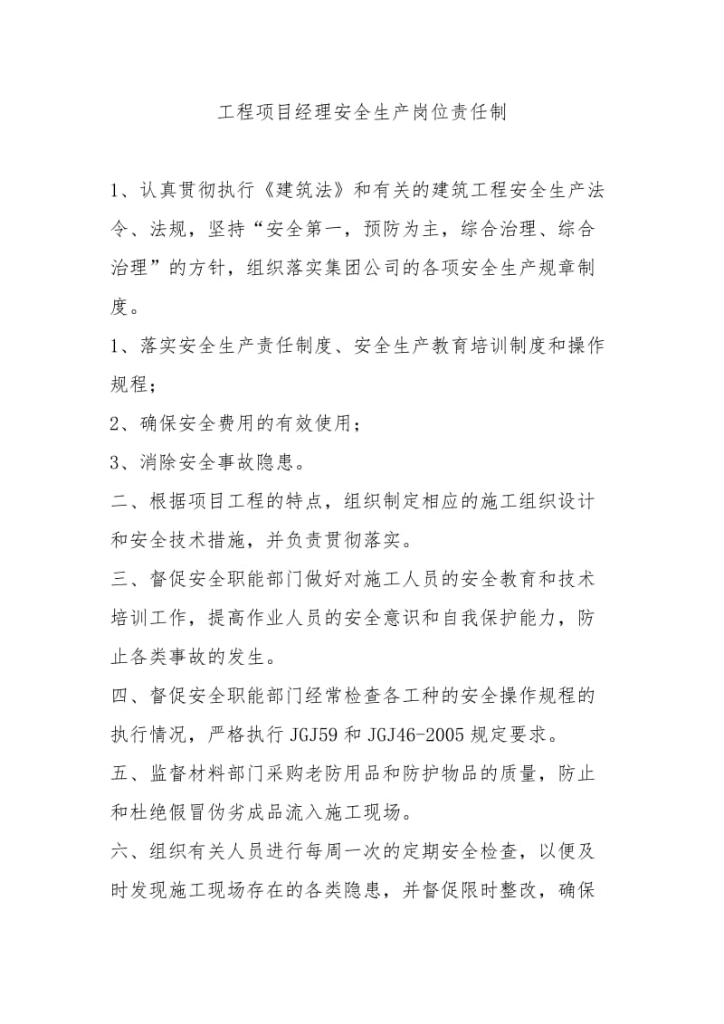 项目部安全生产责任制 (2).doc_第1页