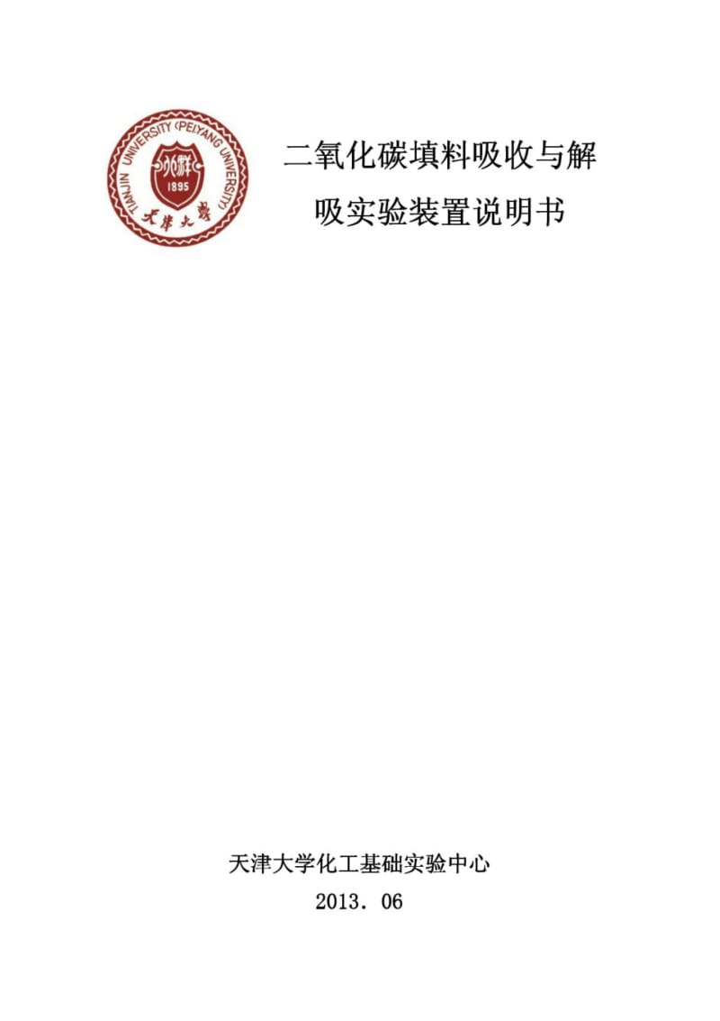 二氧化碳填料吸收与解吸实验.pdf_第1页