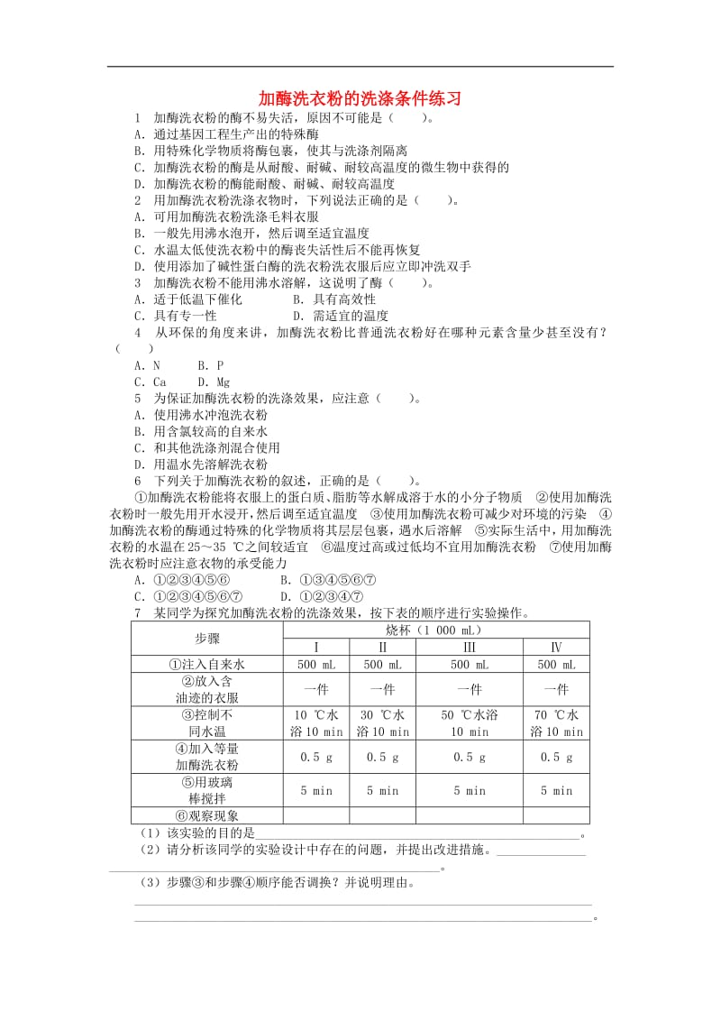 高中生物第三章第三节加酶洗衣粉的洗涤条件课后训练含解析中图版选修1.pdf_第1页