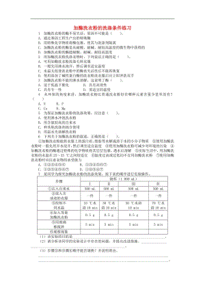 高中生物第三章第三节加酶洗衣粉的洗涤条件课后训练含解析中图版选修1.pdf