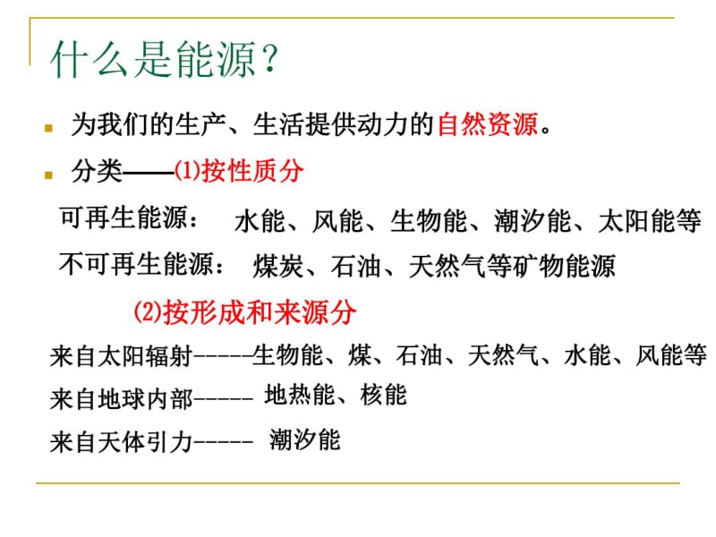 能源资源的开发——以我过山西省为例PPT课件.pdf_第1页