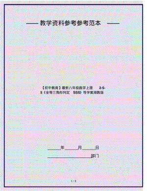 【初中教育】最新八年级数学上册2-5-5《全等三角形判定SSS》导学案湘教版.pdf