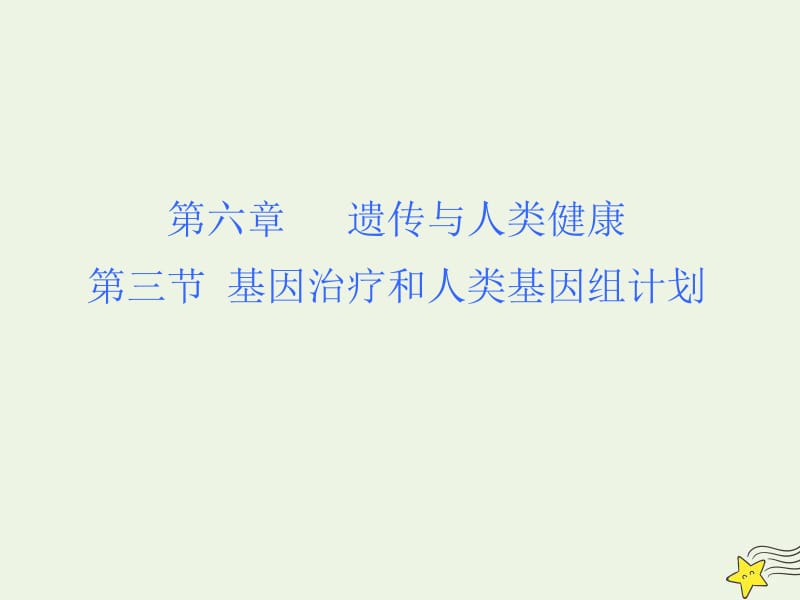 高中生物6.3基因治疗和人类基因组计划课件1浙科版必修2.pdf_第1页