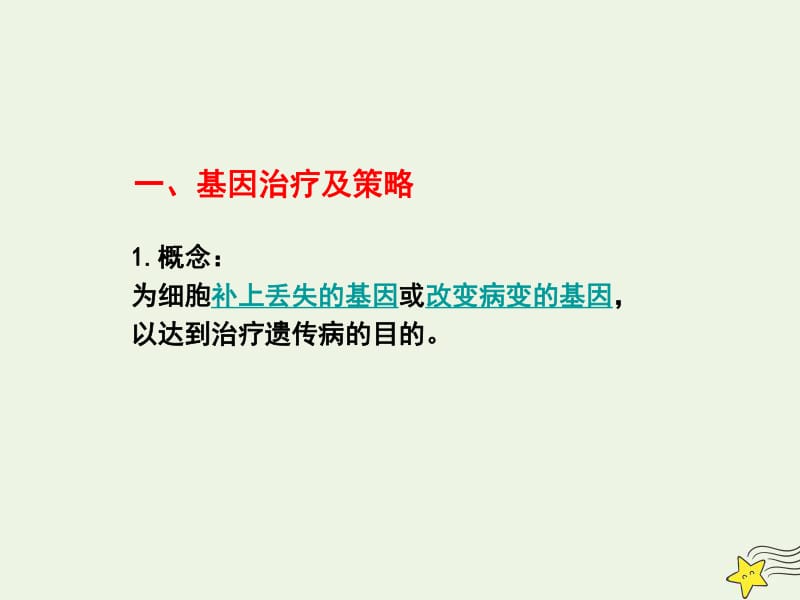 高中生物6.3基因治疗和人类基因组计划课件1浙科版必修2.pdf_第3页