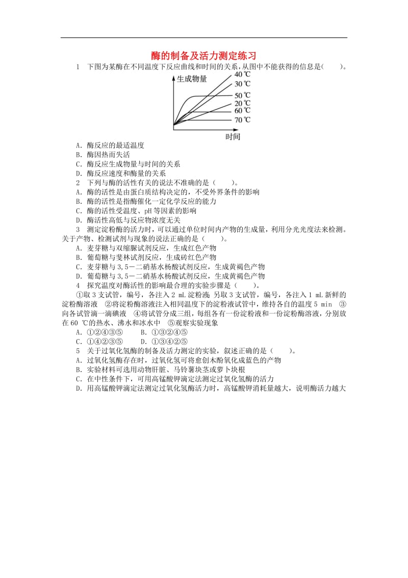 高中生物第三章第一节酶的制备及活力测定课后训练含解析中图版选修1.pdf_第1页