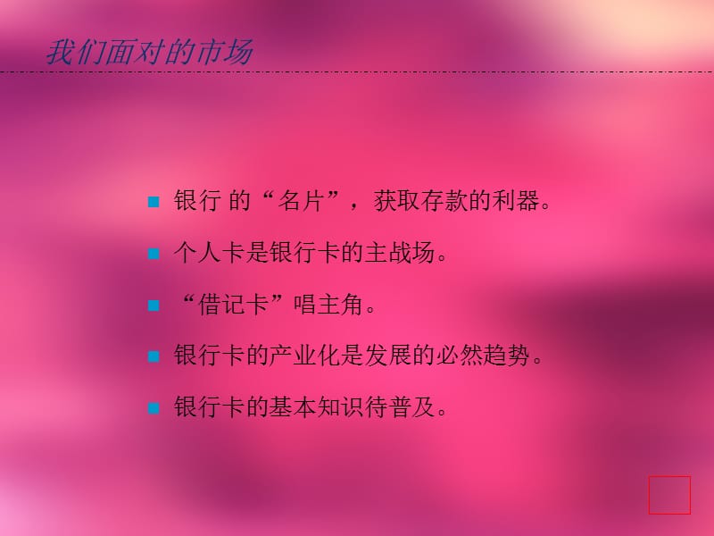 民生卡促销行动计划.ppt_第3页