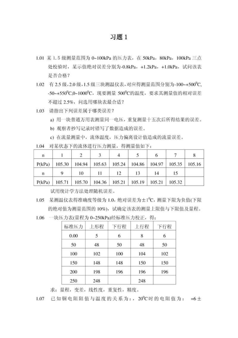 《热工测量及仪表》电子版习题.pdf_第1页