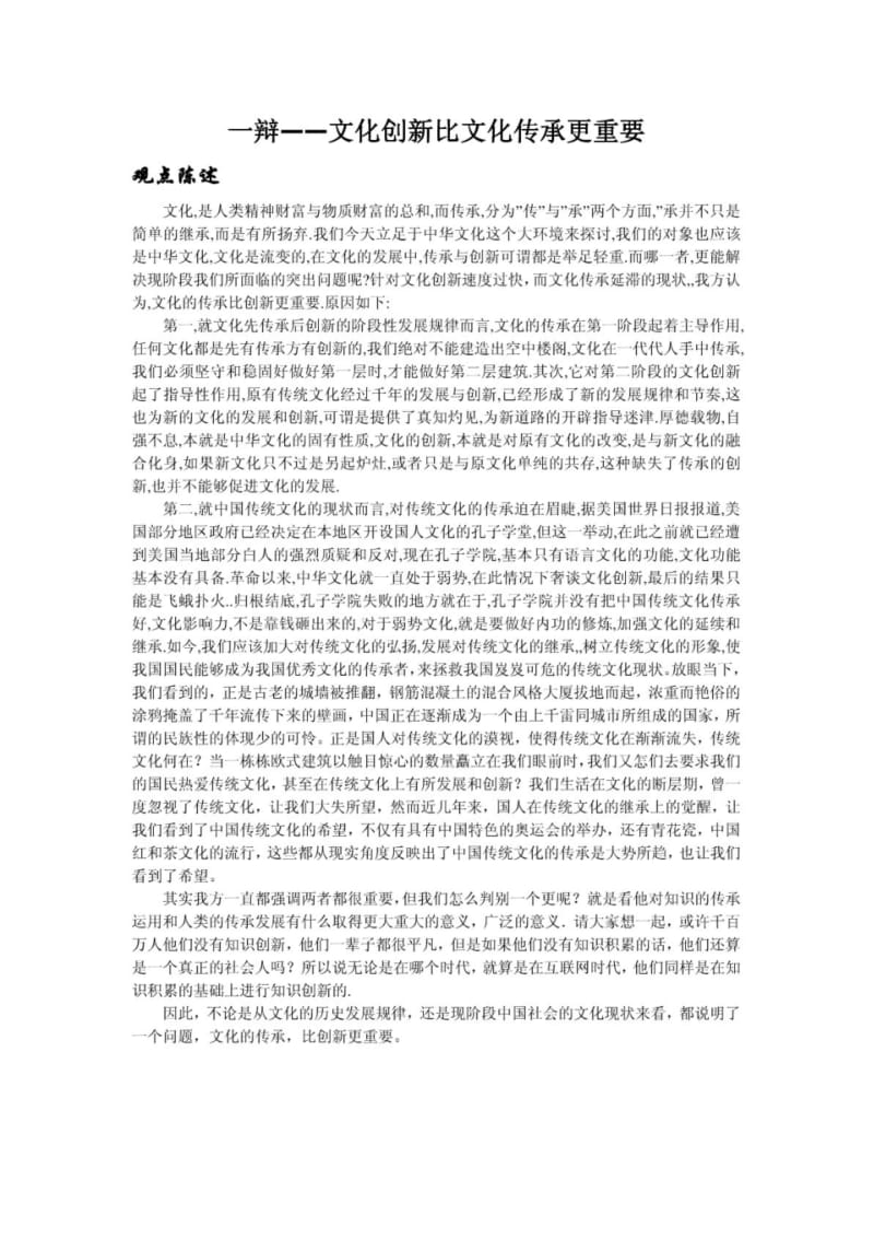 一辩——文化创新比文化传承更重要.pdf_第1页