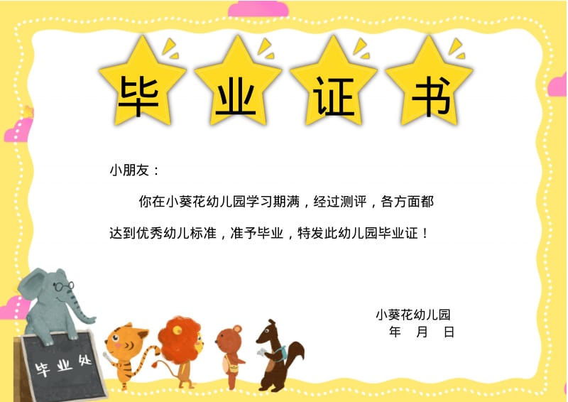 黄色卡通幼儿园毕业证书word模板.pdf_第1页