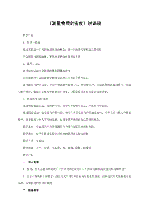 《测量物质的密度》说课稿——获奖说课稿.pdf