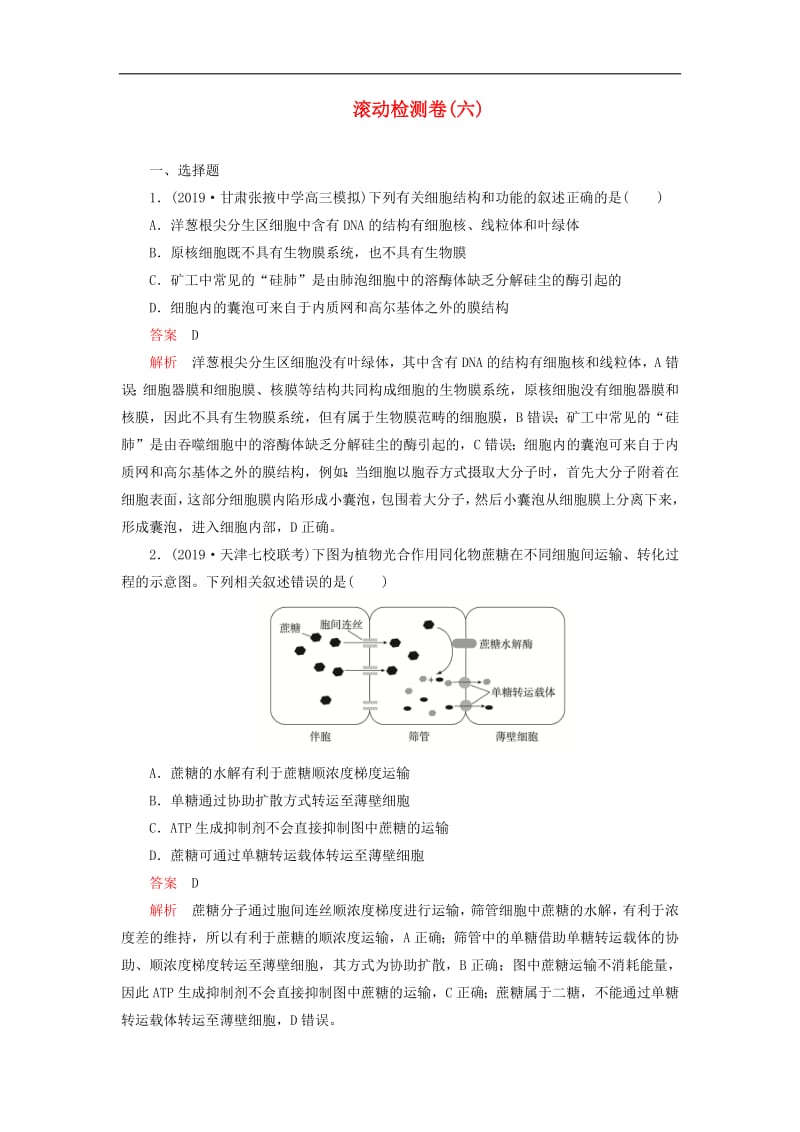 2020年高考生物刷题1+1019高考题+2019模拟题滚动检测卷六含解析.pdf_第1页