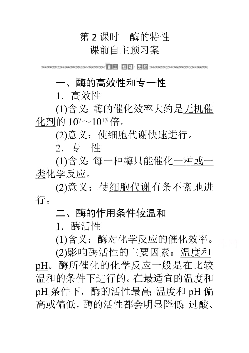 2019-2020学年（新教材）生物人教版必修1学案：5.1.2 酶的特性 Word版含解析.pdf_第1页