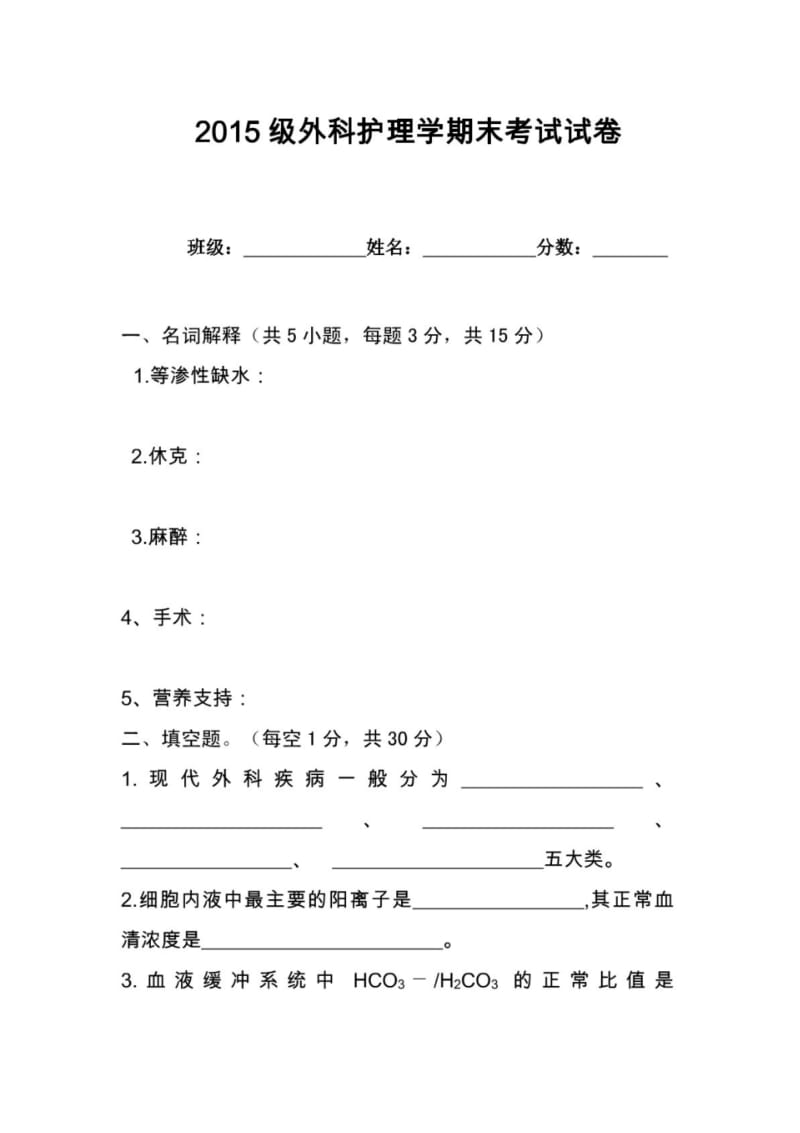 中专护理外科护理学试卷.pdf_第1页