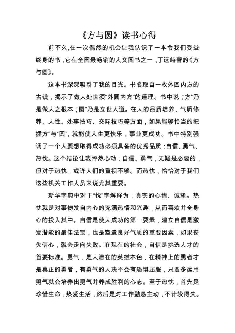 《方与圆》读书心得.pdf_第1页