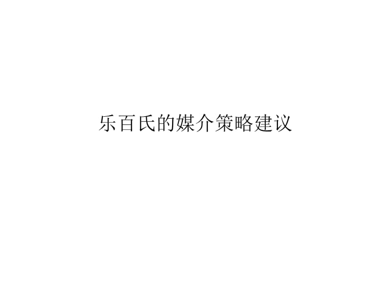 乐百氏的媒介策略建议.ppt_第1页