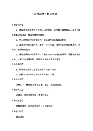 苏州园林第二课时教学设计.pdf