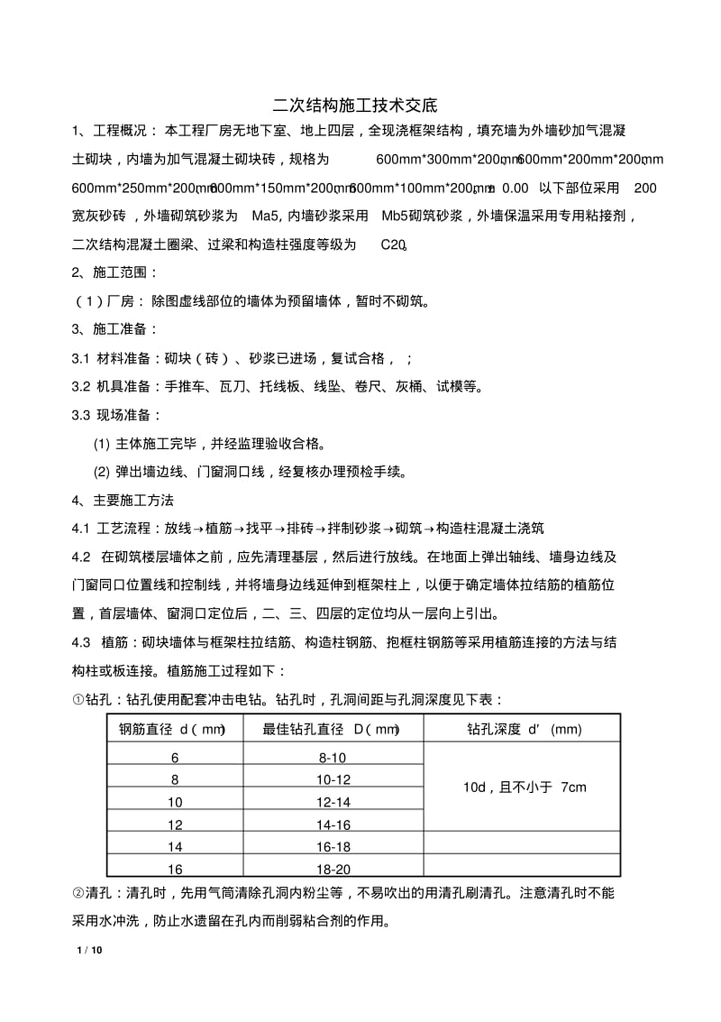 二次结构施工技术交底.pdf_第1页