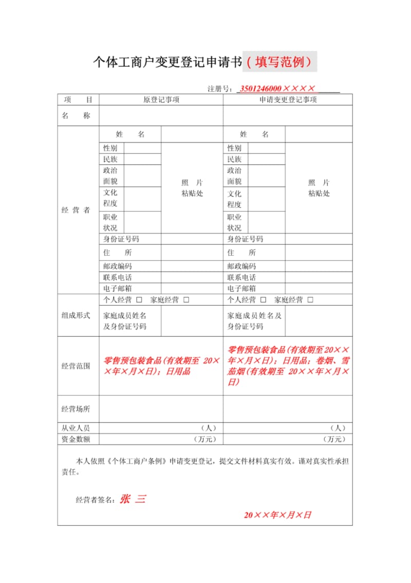 个体工商户变更登记申请书(填写范例).pdf_第1页