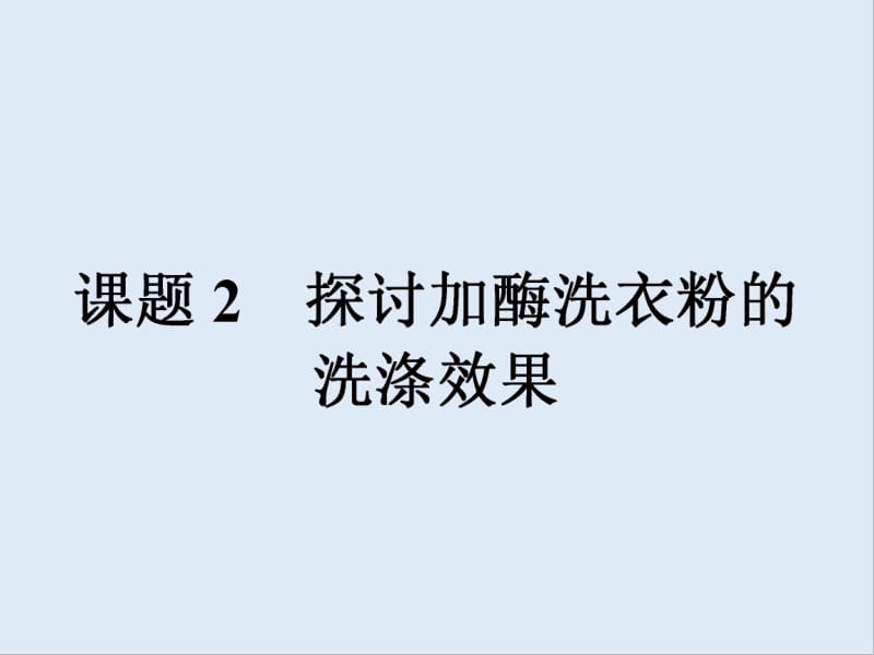 2019-2020学年生物高中人教版选修1课件：专题4　课题2　探讨加酶洗衣粉的洗涤效果 .pdf_第1页