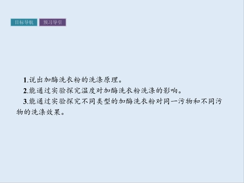 2019-2020学年生物高中人教版选修1课件：专题4　课题2　探讨加酶洗衣粉的洗涤效果 .pdf_第2页