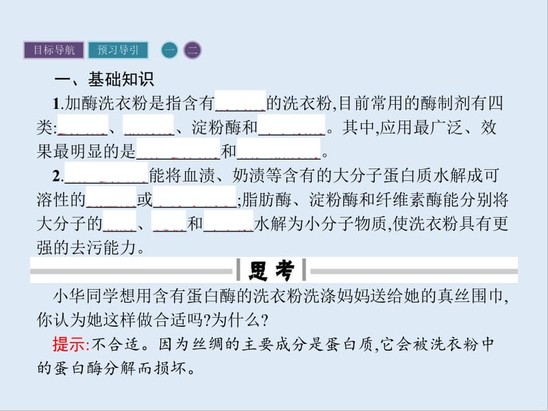 2019-2020学年生物高中人教版选修1课件：专题4　课题2　探讨加酶洗衣粉的洗涤效果 .pdf_第3页