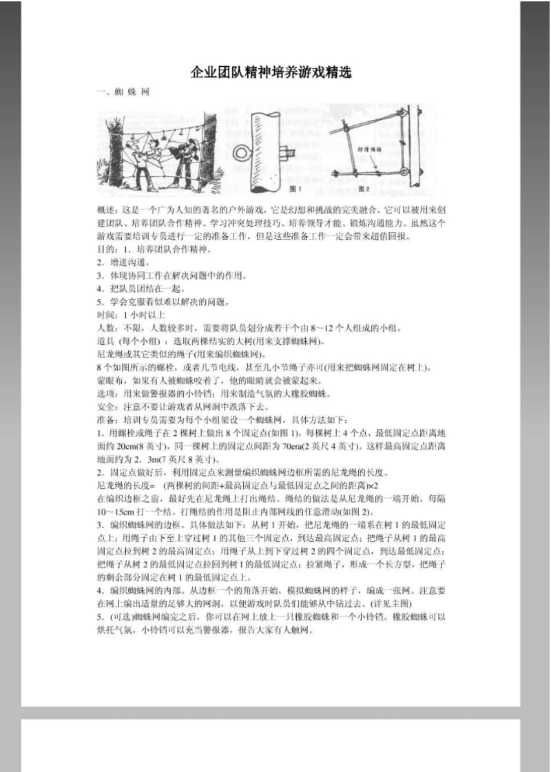 企业团队精神培养游戏精选.pdf_第1页