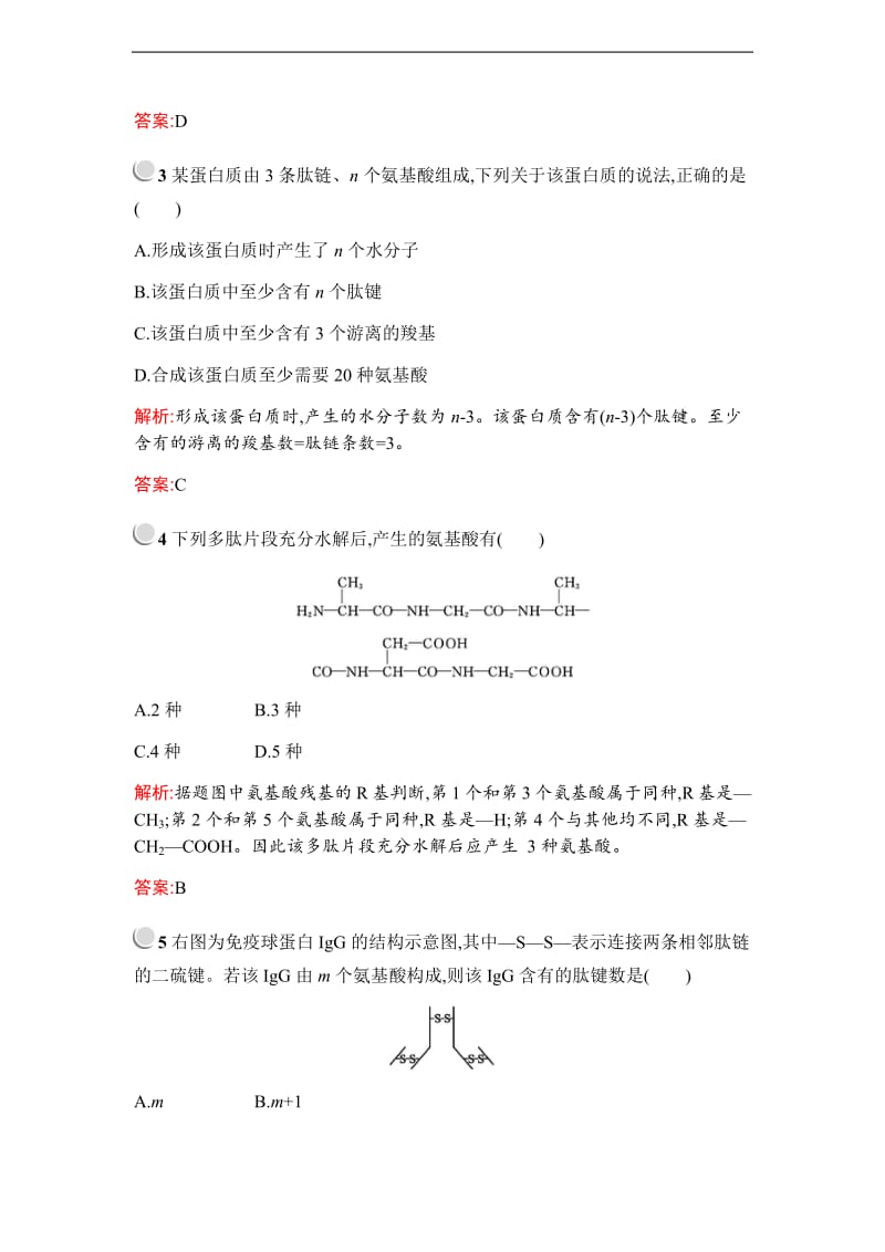 2019秋生物高中人教版必修1检测：第2章　第2节　生命活动的主要承担者——蛋白质 Word版含解析.pdf_第2页