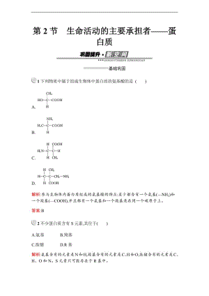 2019秋生物高中人教版必修1检测：第2章　第2节　生命活动的主要承担者——蛋白质 Word版含解析.pdf