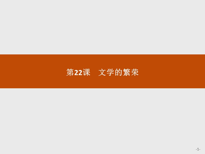 2020版新学优历史同步人教必修三课件：第22课　文学的繁荣 .pptx_第1页