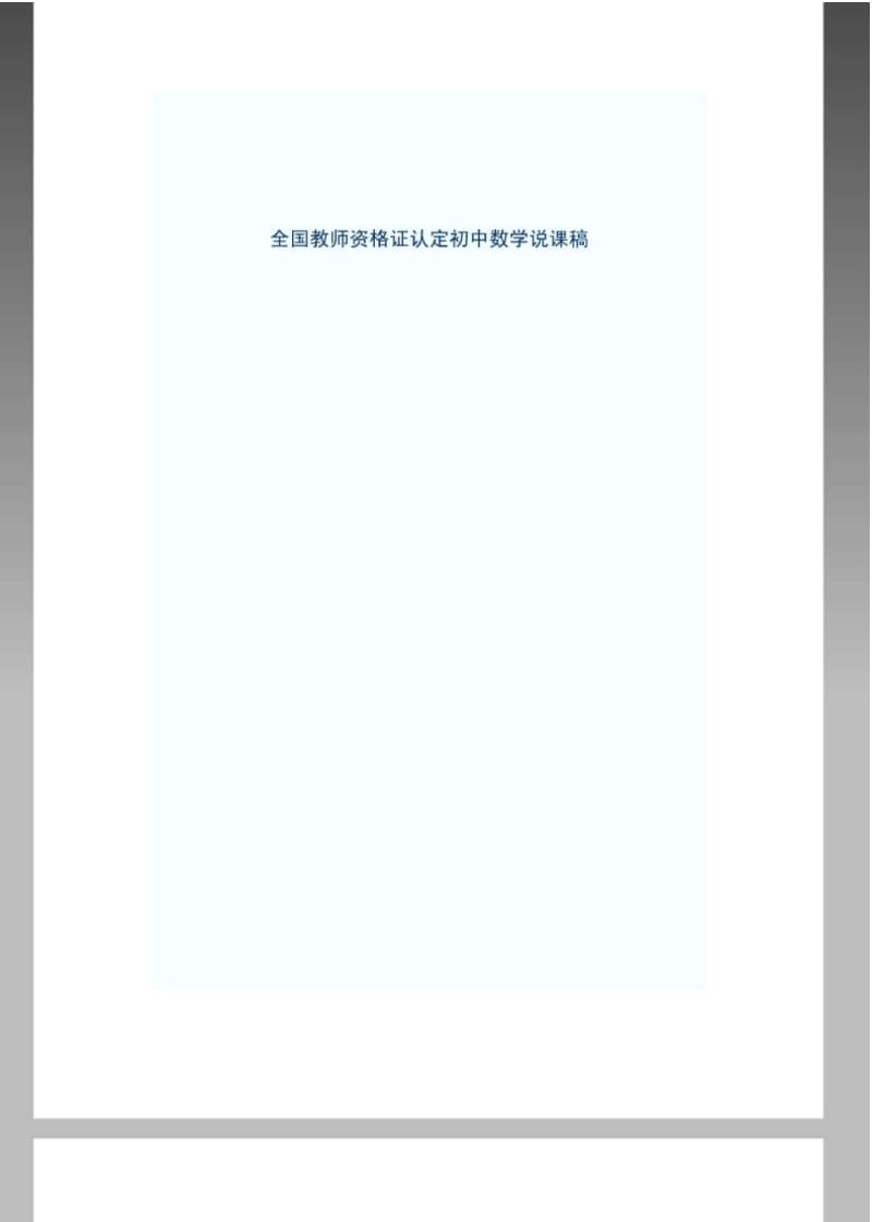 全国教师资格证认定初中数学说课稿.pdf_第1页