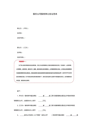 股份公司股权转让协议范本.pdf