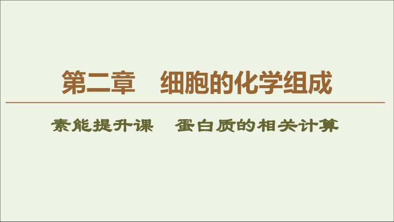 2019-2020学年高中生物第2章素能提升课蛋白质的相关计算课件苏教版必修1.pdf_第1页