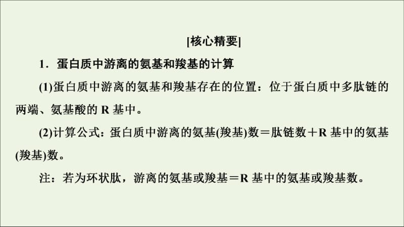 2019-2020学年高中生物第2章素能提升课蛋白质的相关计算课件苏教版必修1.pdf_第2页