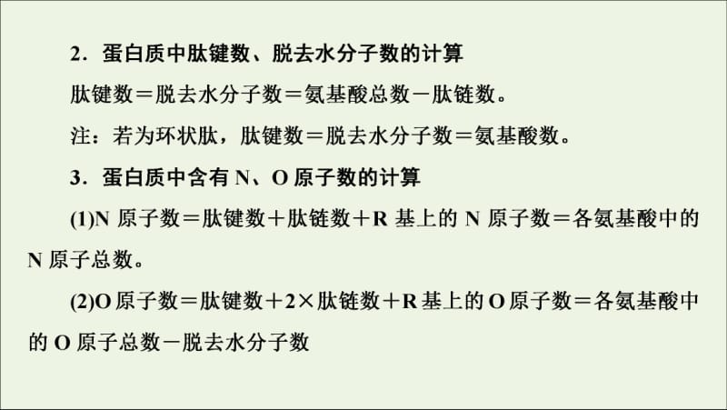 2019-2020学年高中生物第2章素能提升课蛋白质的相关计算课件苏教版必修1.pdf_第3页