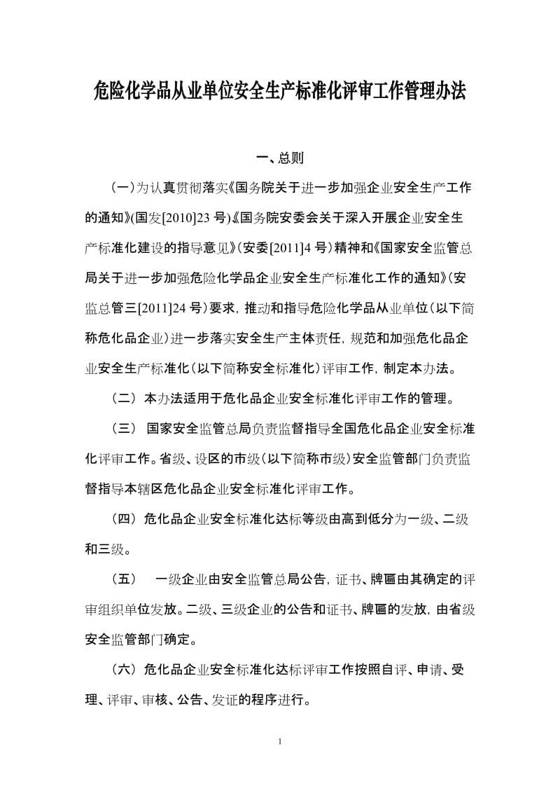 危险化学品从业单位安全生产标准化评审工作管理办法.doc_第1页