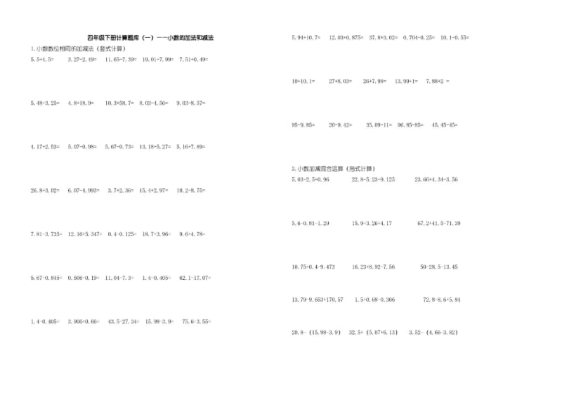 【小学数学试题】青岛版数学四年级下册小数加减法练习题.pdf_第1页