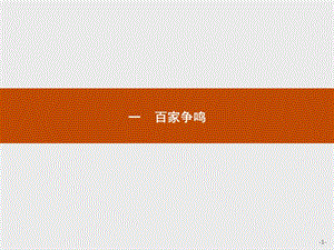 2019-2020学年历史人民版必修3课件：专题一　一　百家争鸣 .pptx