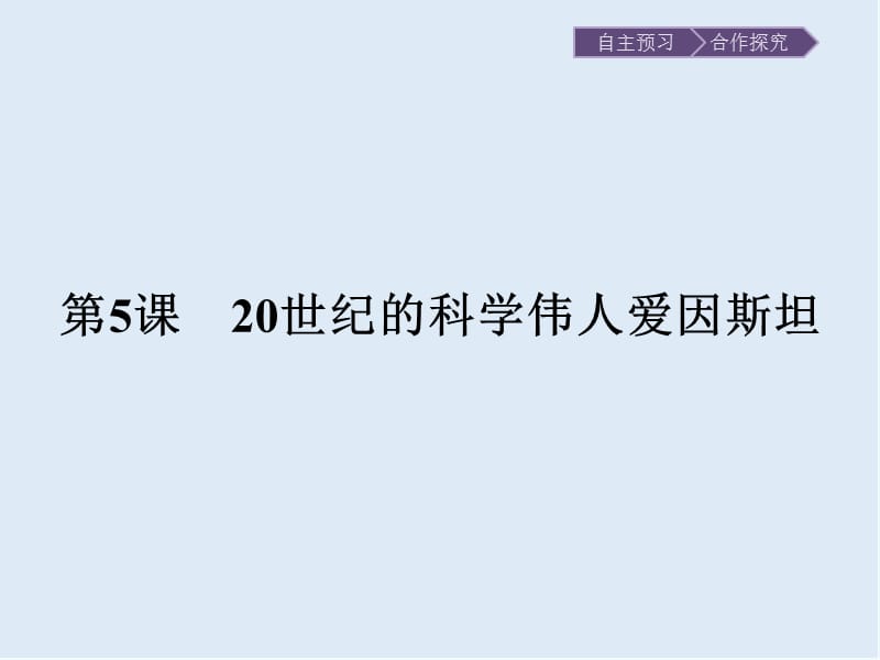 2020版历史人教版选修四课件：第六单元　第5课　20世纪的科学伟人爱因斯坦 .pptx_第1页