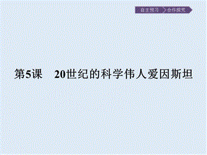 2020版历史人教版选修四课件：第六单元　第5课　20世纪的科学伟人爱因斯坦 .pptx