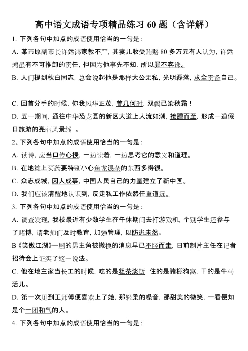 高中语文成语专项精品练习60题(含详解).doc_第1页