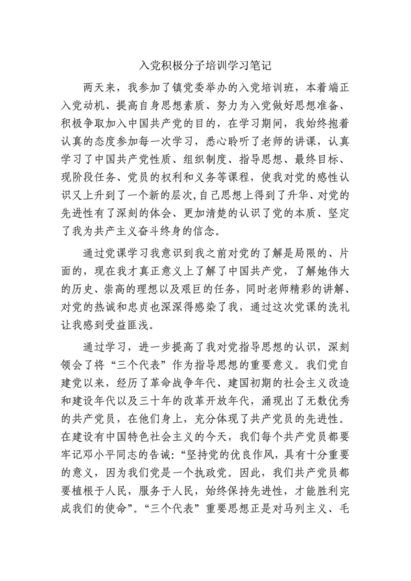 入积极分子学习笔记.pdf_第1页