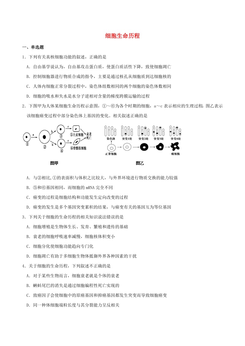 2018-2019学年高中生物必刷经典题专题3.2细胞生命历程能力提升含解析必修1.pdf_第1页