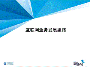 互联网业务发展思路.pdf