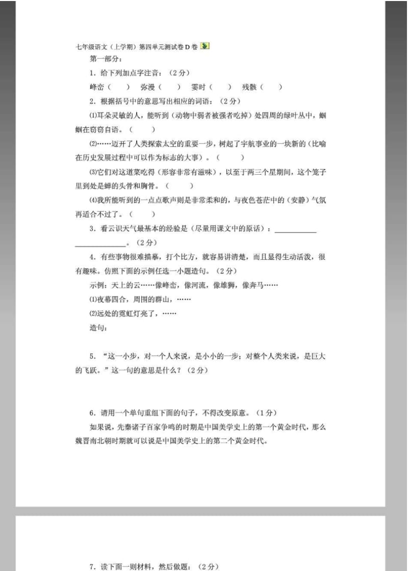 【精品】七年级语文(上学期)第四单元测试卷D卷.pdf_第1页