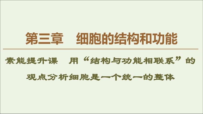 2019-2020学年高中生物第3章素能提升课用“结构与功能相联系”的观点分析细胞是一个统一的整体课件苏教版必修1.pdf_第1页