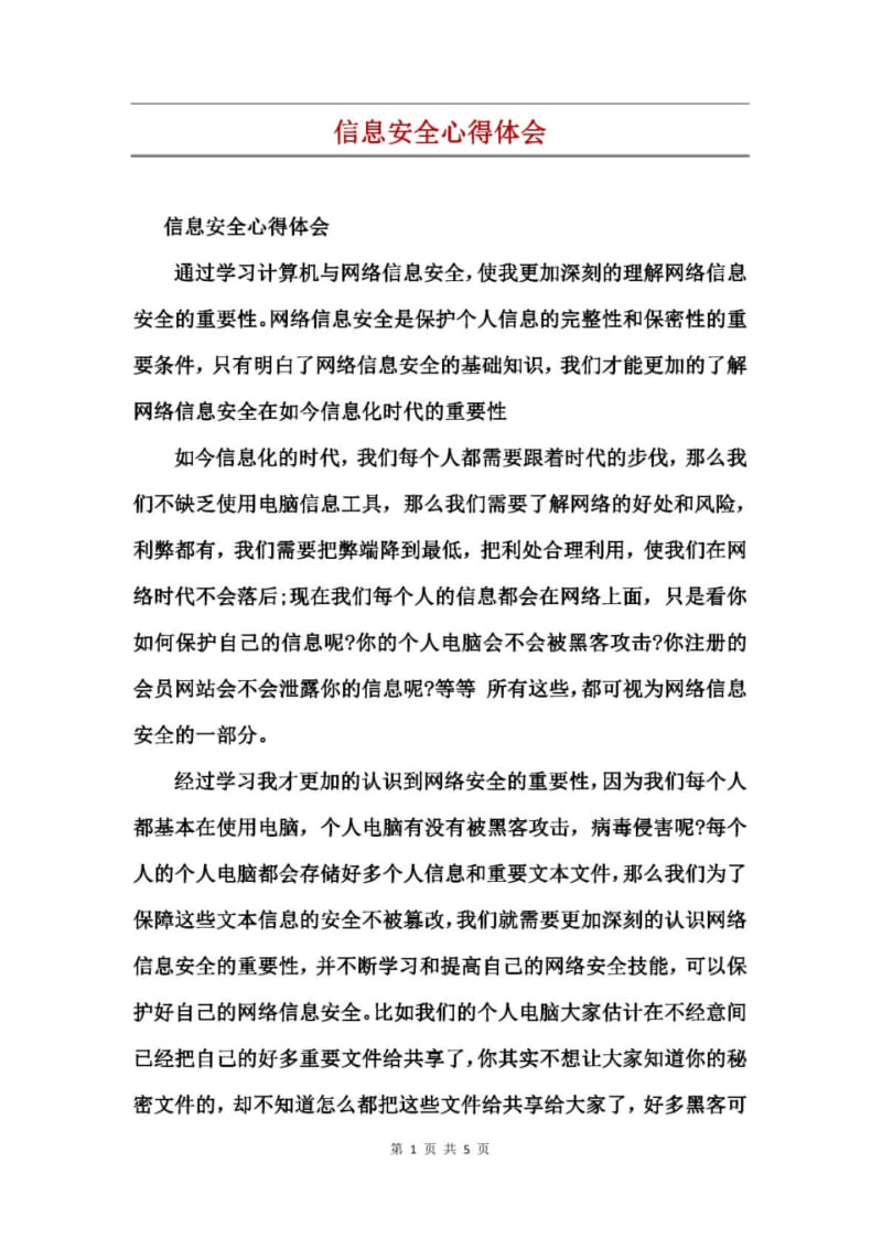 信息安全心得体会.pdf_第1页