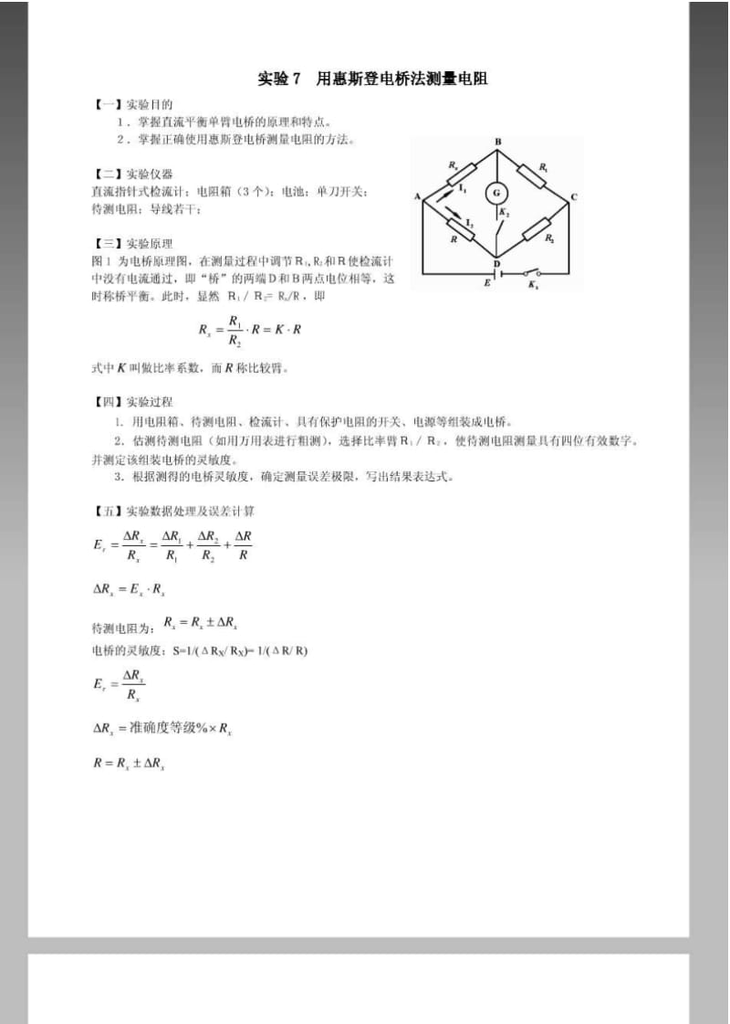 《大学物理实验》教案实验7用惠斯登电桥法测量电阻.pdf_第1页