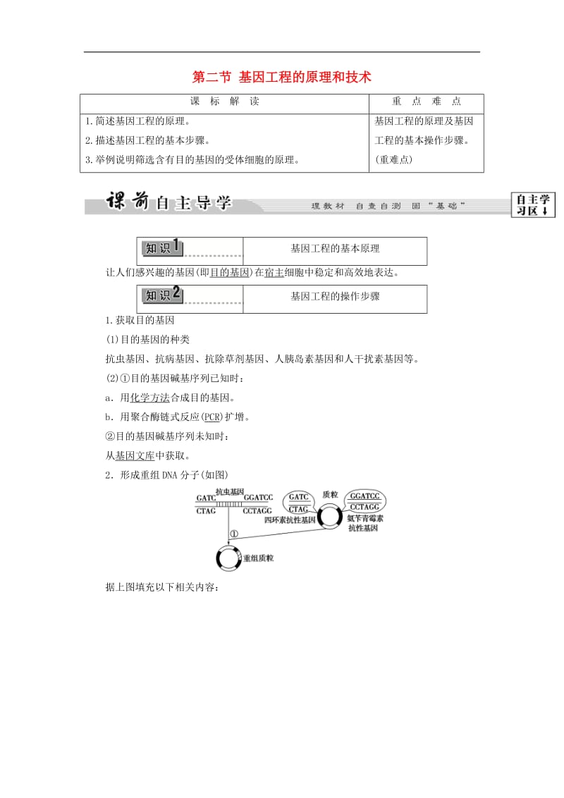 2019-2020学年高中生物第1章第2节基因工程的原理和技术教案浙科版选修3.pdf_第1页