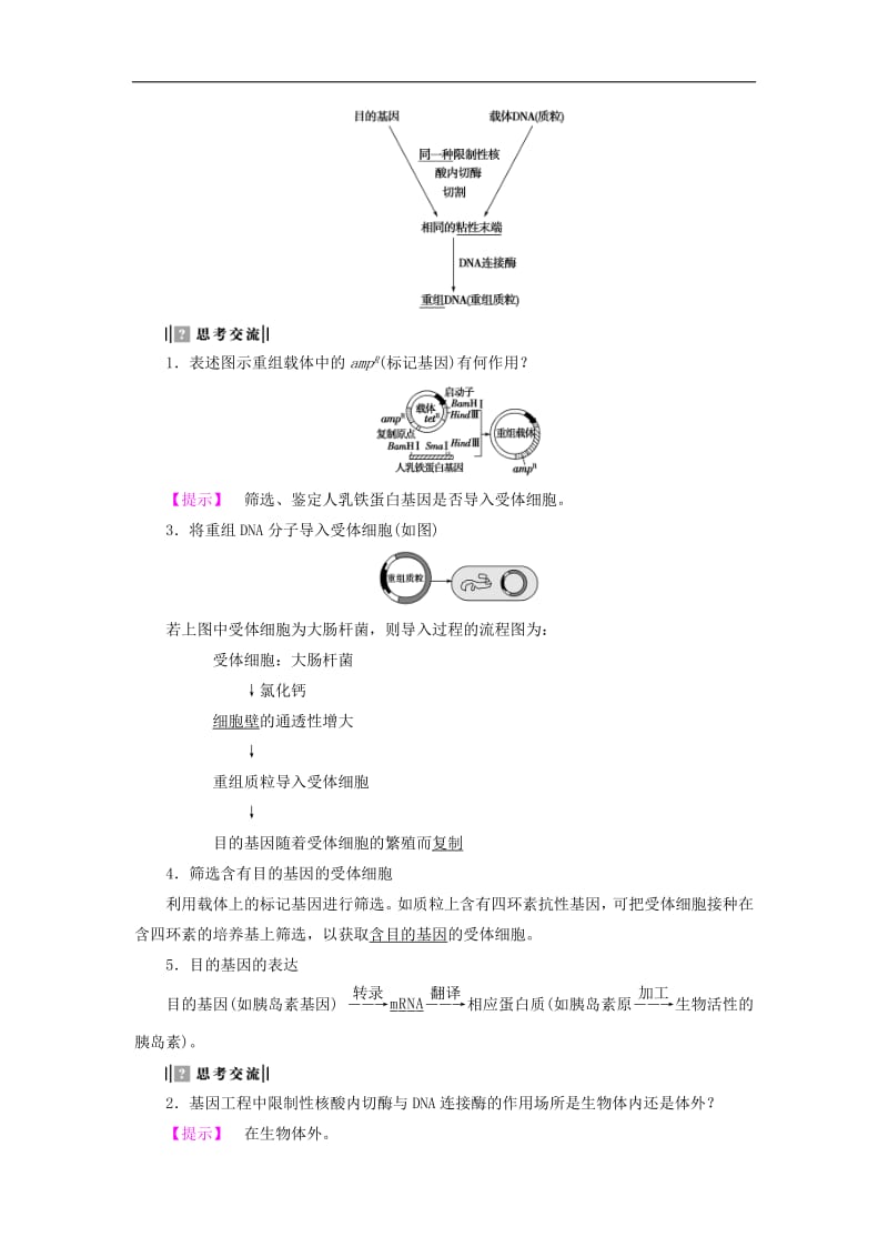 2019-2020学年高中生物第1章第2节基因工程的原理和技术教案浙科版选修3.pdf_第2页